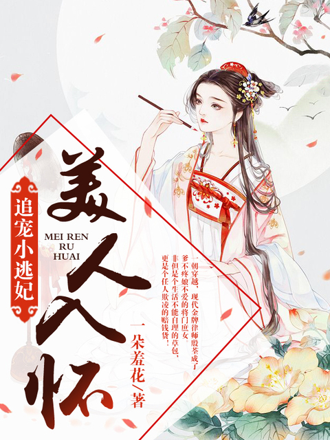 美人入怀：追宠小逃妃