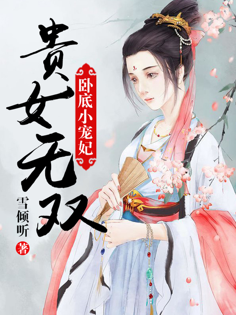 贵女无双：卧底小宠妃