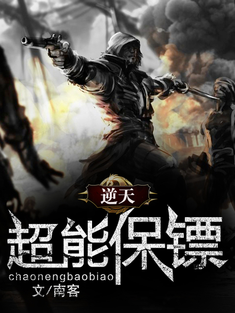 逆天超能保镖