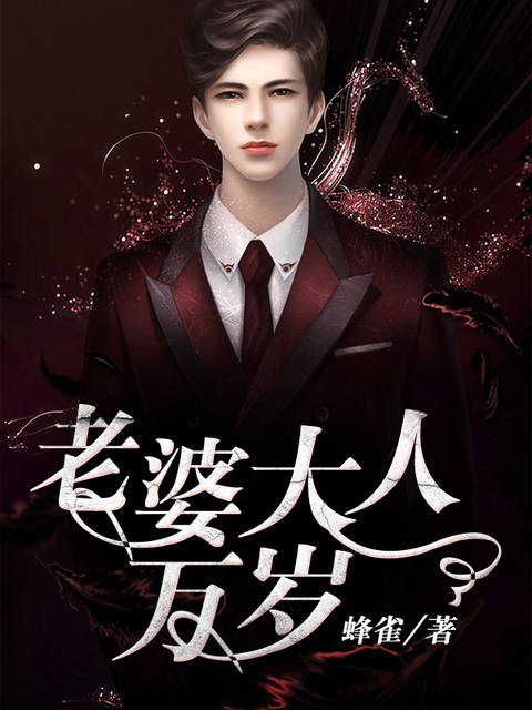 老婆大人万岁