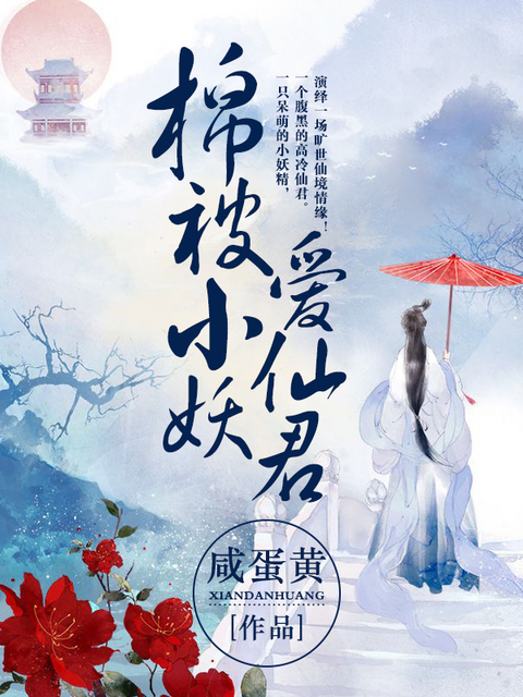 棉被小妖爱仙君