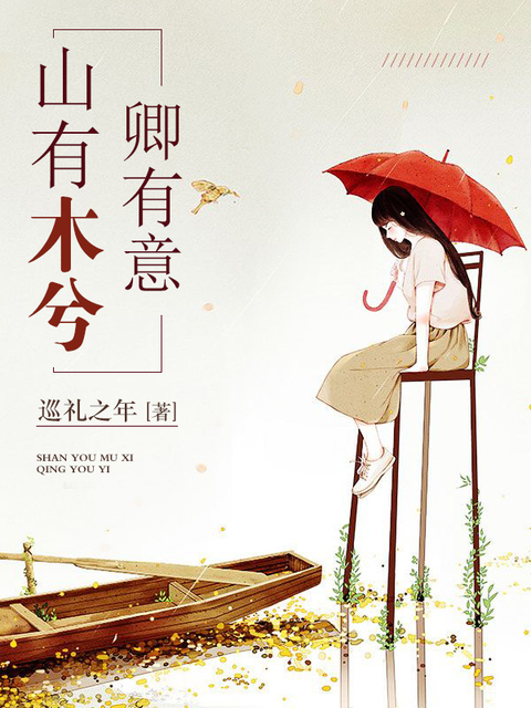 山有木兮卿有意