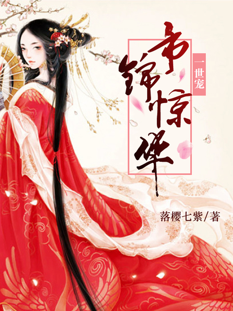 一世宠，帝锦惊华
