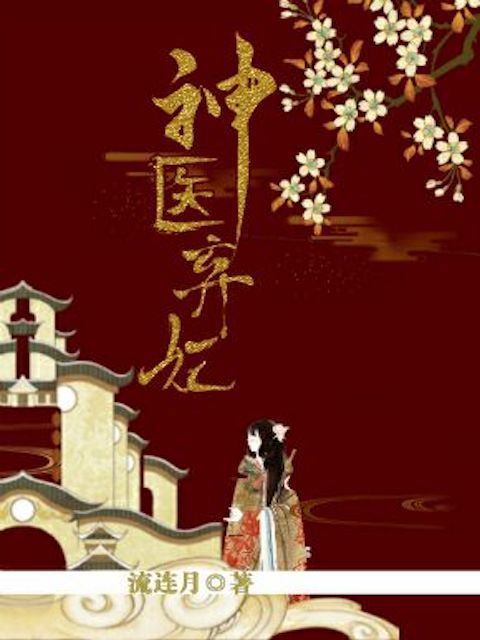 神医弃妃