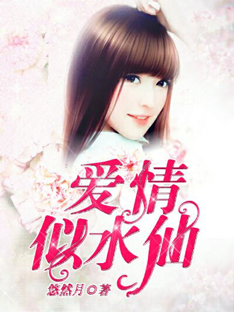 爱情，似水仙