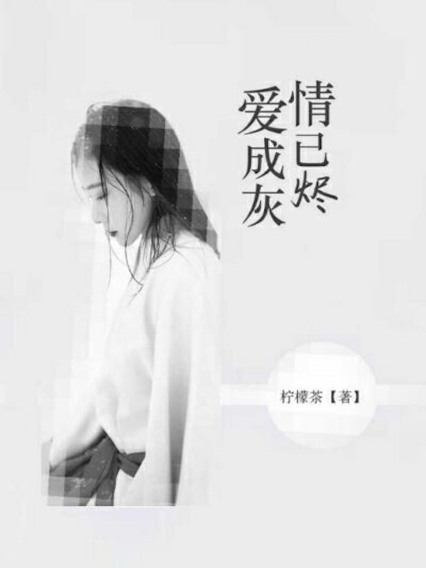 爱成灰情已烬
