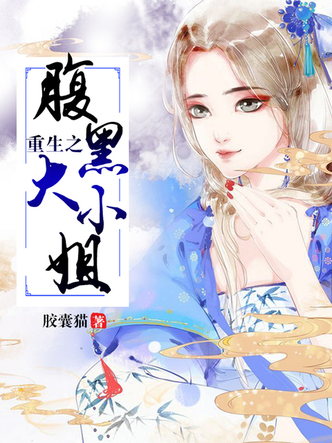 重生之腹黑大小姐