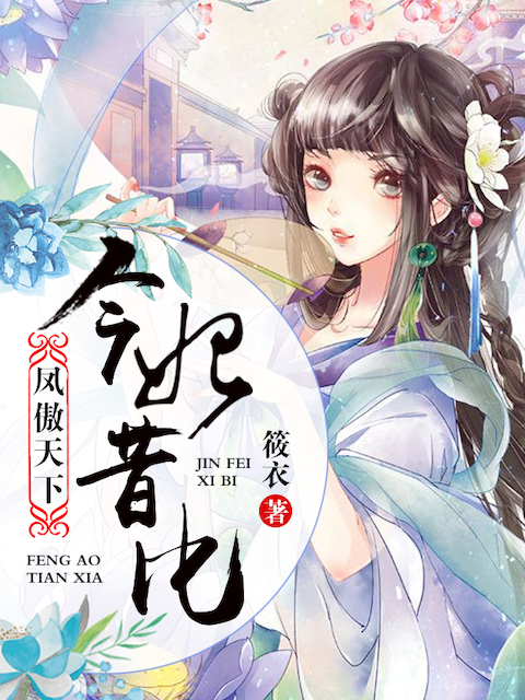 凤傲天下：今妃昔比