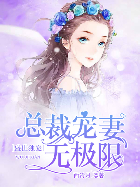 盛世独宠：总裁宠妻无极限