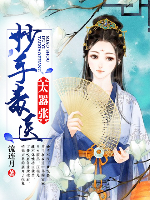 妙手毒医太嚣张