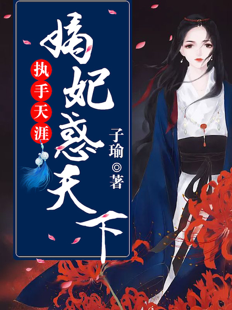 执手天涯：嫡妃惑天下