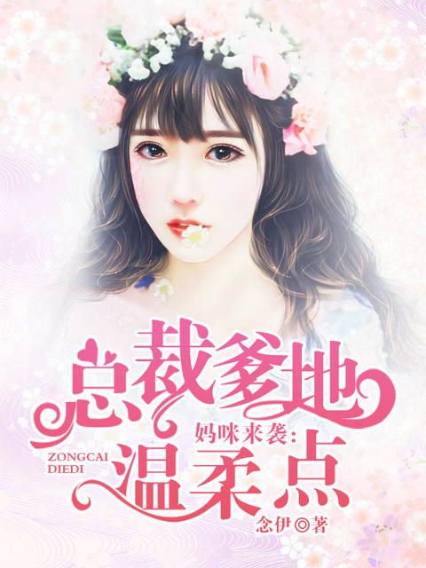 妈咪来袭：总裁爹地温柔点