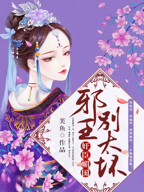 奸臣媚国：邪王，别太坏