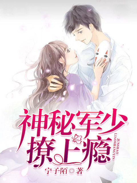神秘军少，撩上瘾！