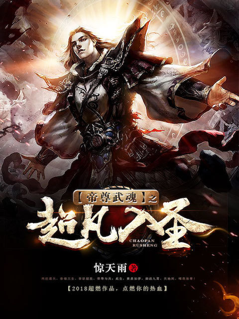 帝尊武魂之超凡入圣