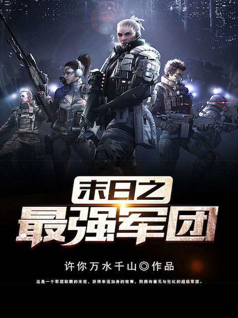 末世之最强军团 