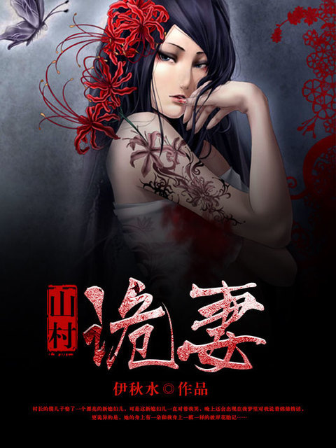 山村诡妻