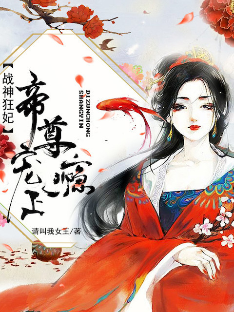 战神狂妃：帝尊宠上瘾