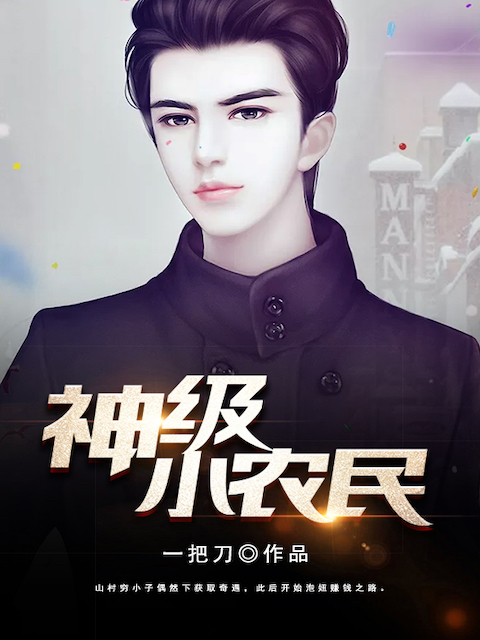 神级小农民