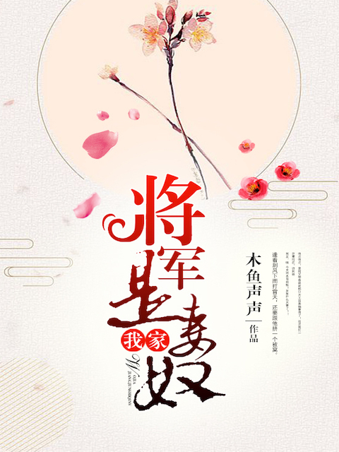 我家将军是妻奴