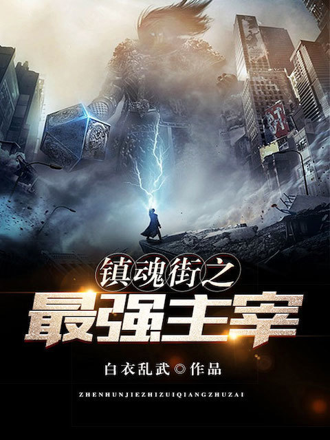镇魂街之最强主宰