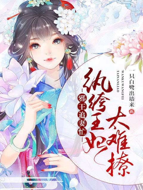 邪王追妻忙：纨绔王妃太难撩