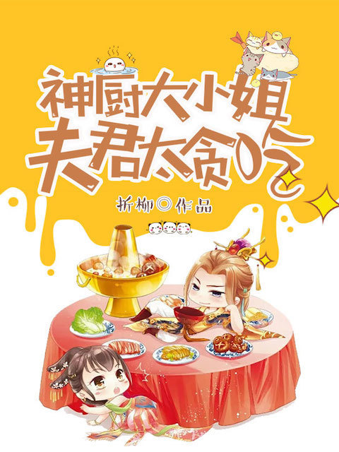 神厨大小姐：夫君太贪吃