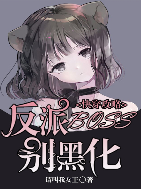 快穿攻略：反派boss别黑化