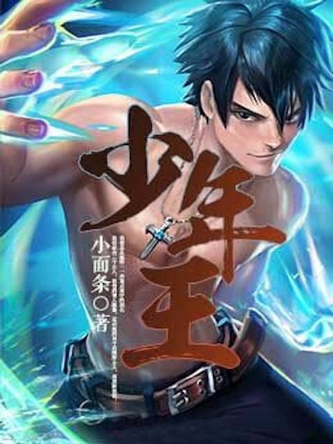 少年王