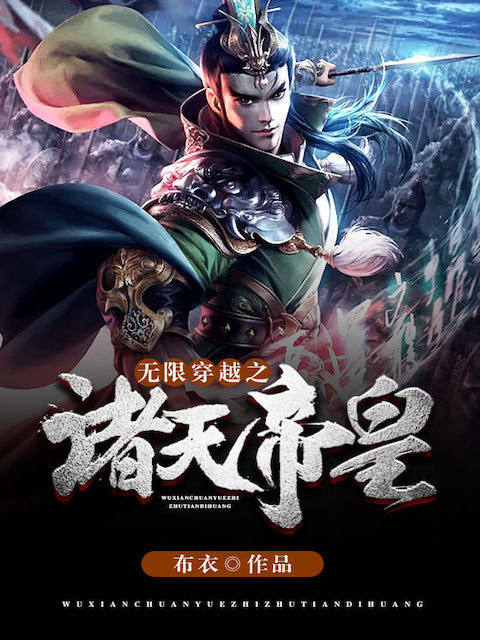 无限穿越之诸天帝皇