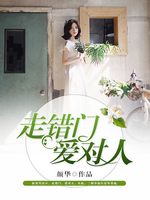 走错门，爱对人