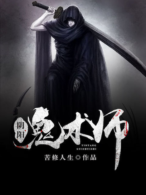 阴阳鬼术师