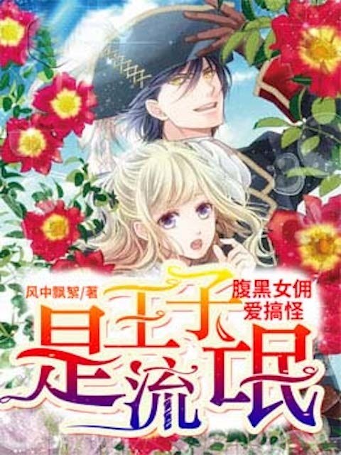 腹黑女佣爱搞怪，王子是流氓