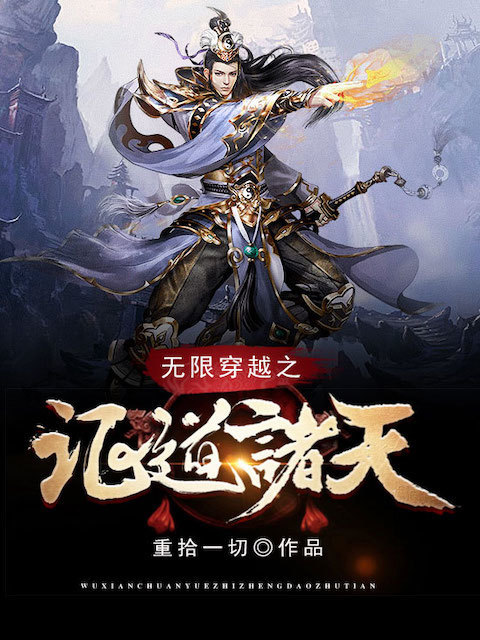 无限穿越之证道诸天
