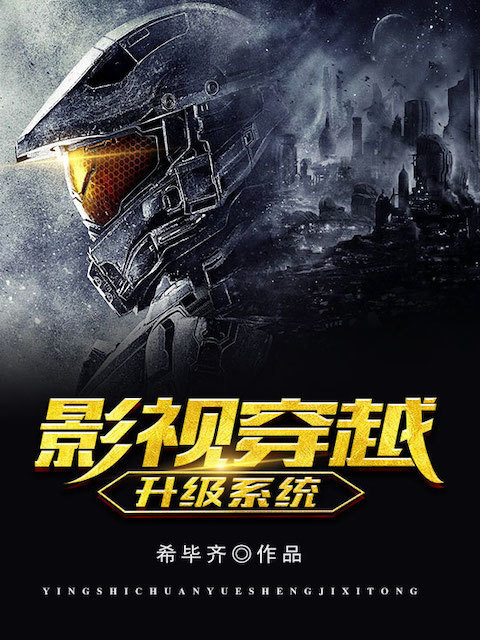 影视穿越升级系统