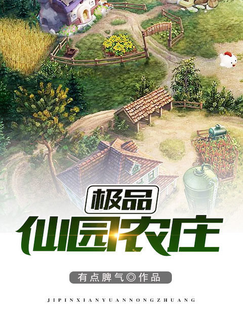 极品仙园农庄