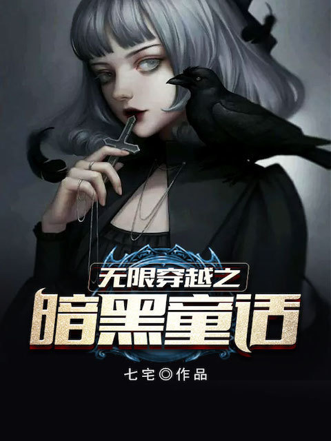 无限穿越之暗黑童话