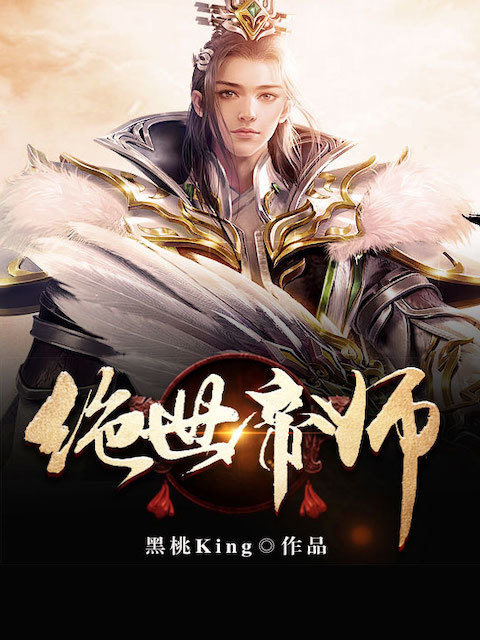 绝世帝师