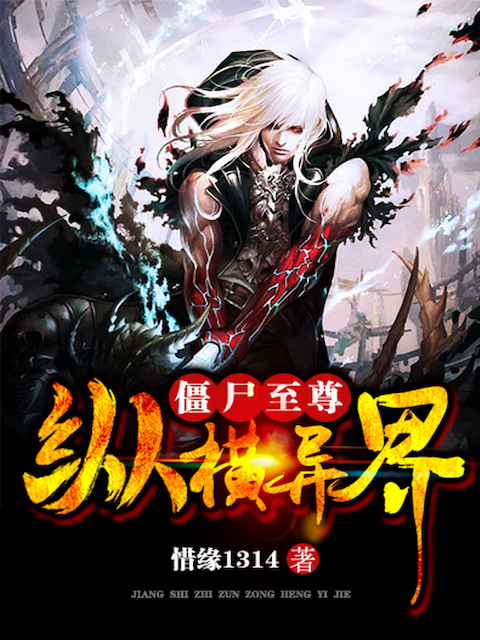 僵尸至尊纵横异界