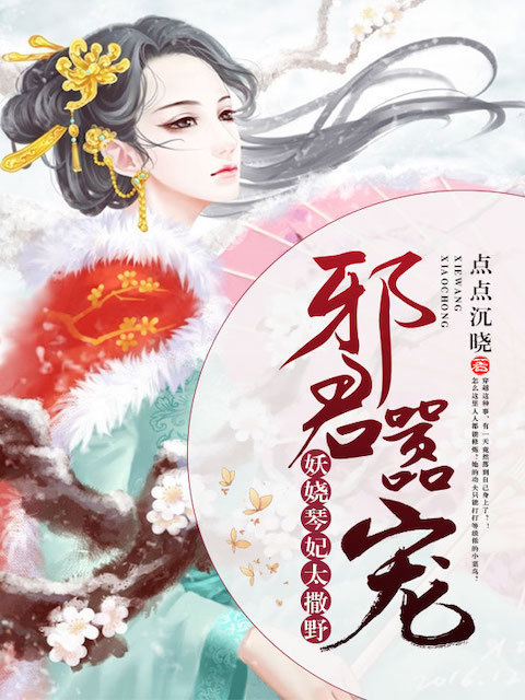 邪君嚣宠：妖娆琴妃太撒野