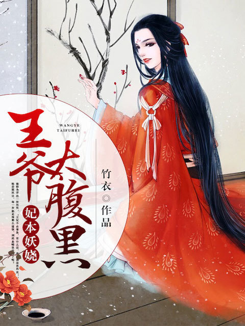 妃本妖娆：王爷太腹黑