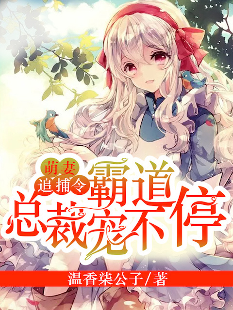 萌妻追捕令，霸道总裁宠不停