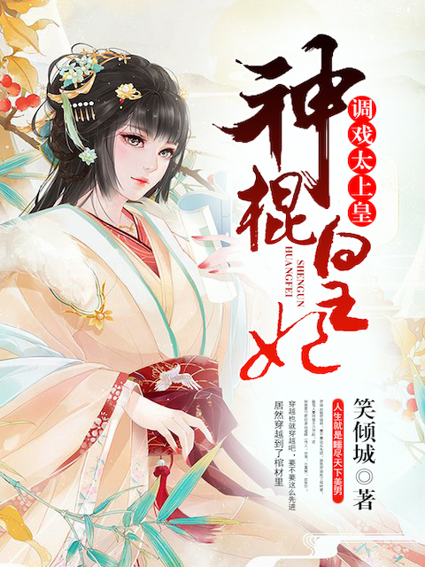 神棍皇妃，调戏太上皇