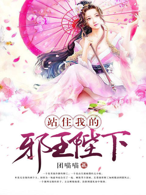 站住，我的邪王陛下