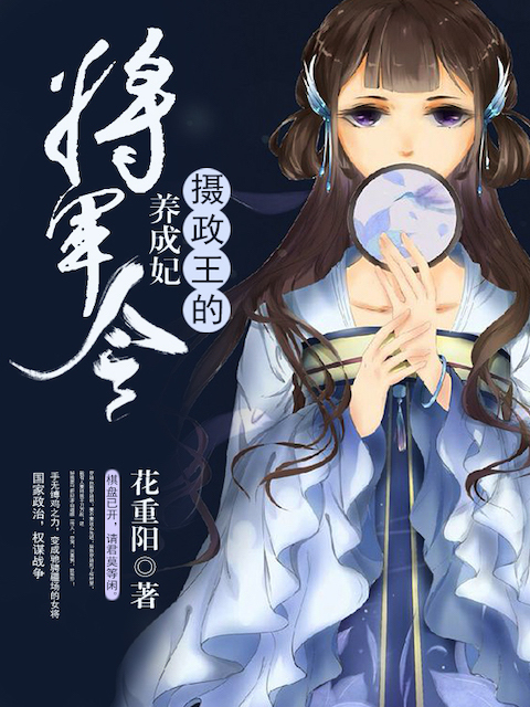 将军令：摄政王的养成妃