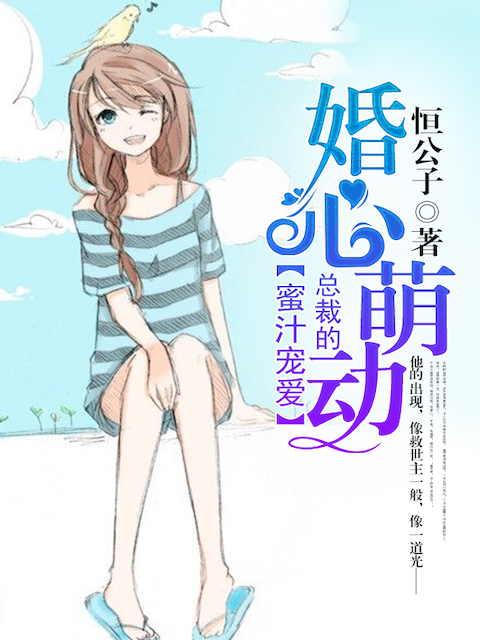 婚心萌动：总裁的蜜汁宠爱