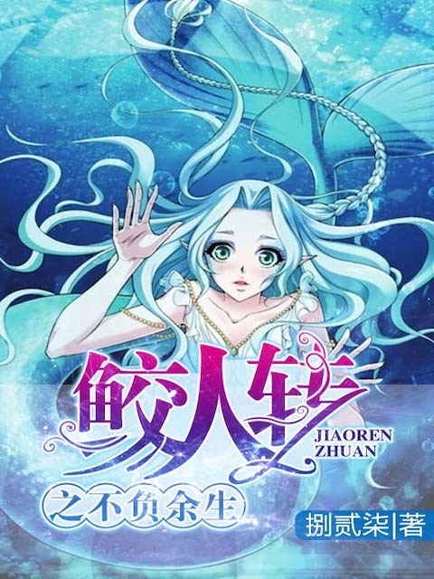 鲛人转之不负余生