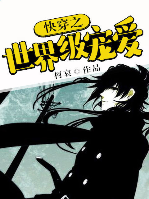 快穿之世界级宠爱