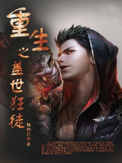 重生之盖世狂徒