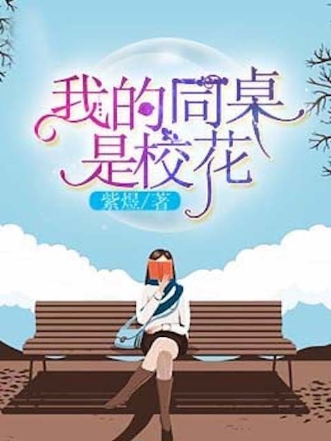 我的同桌是校花
